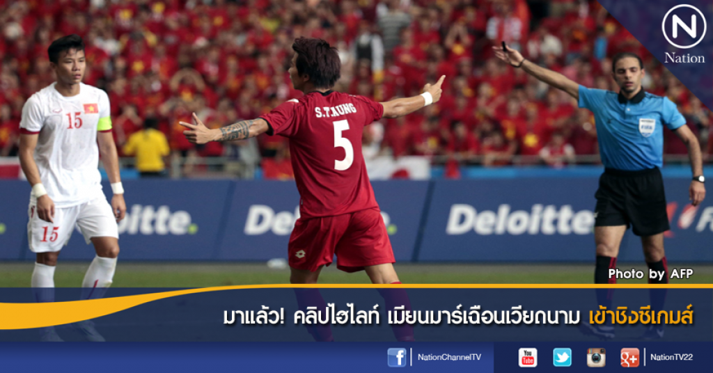 มาแล้ว! คลิปไฮไลท์ เมียนมาร์เฉือนเวียดนาม เข้าชิงซีเกมส์ มาแล้ว! คลิปไฮไลท์ เมียนมาร์เฉือนเวียดนาม เข้าชิงซีเกมส์