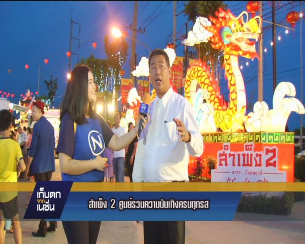 สำเพ็ง 2 ศูนย์รวมความบันเทิงครบทุกรส