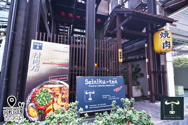 เซนิกุเทน ร้านยากินิกุ สไตล์โอซาก้า ทองหล่อ 20