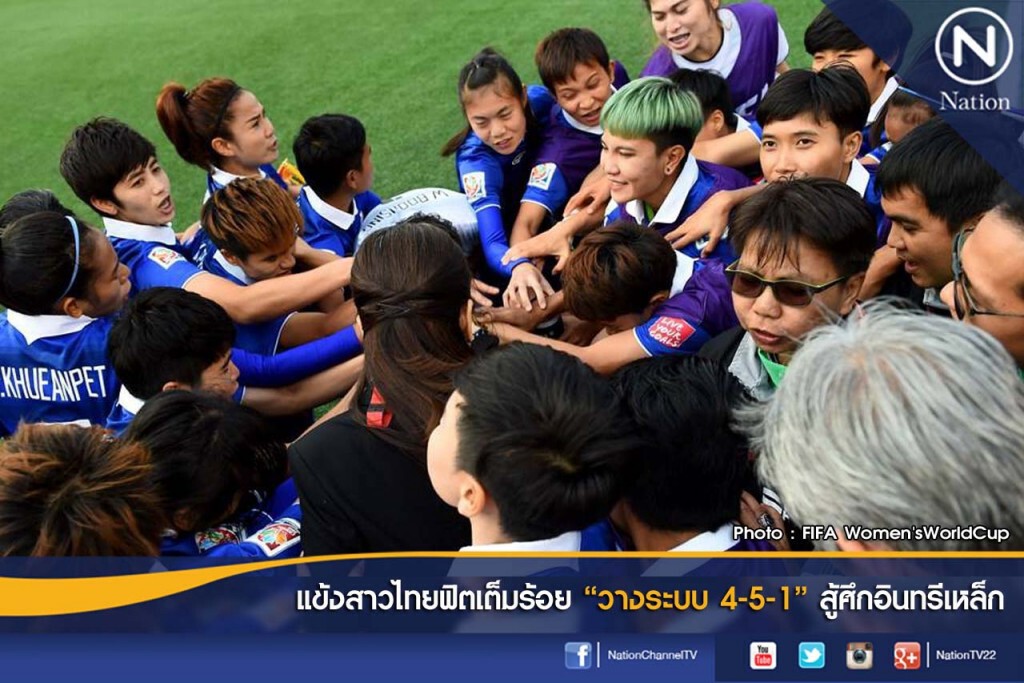 แข้งสาวไทยฟิตเต็มร้อย "วางระบบ 4-5-1" สู้ศึกอินทรีเหล็ก