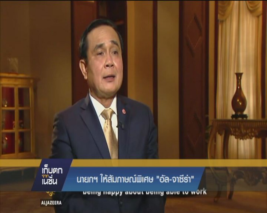 นายกฯให้สัมภาษณ์พิเศษ" อัล-จาซีร่า"