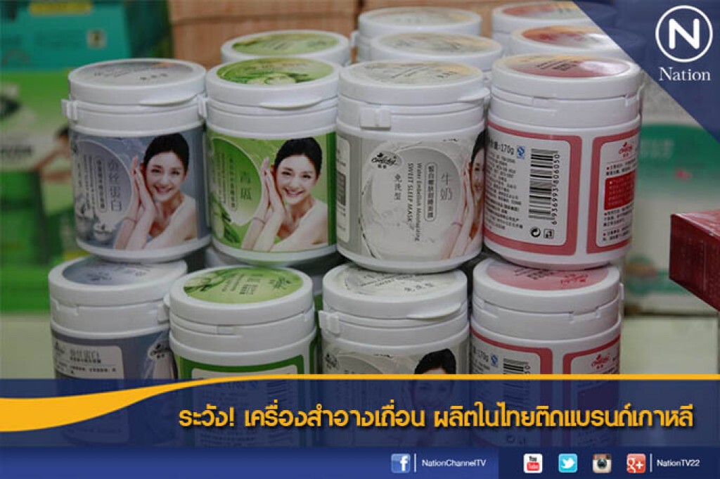 ระวัง! เครื่องสำอางเถื่อน ผลิตในไทยติดแบรนด์เกาหลี