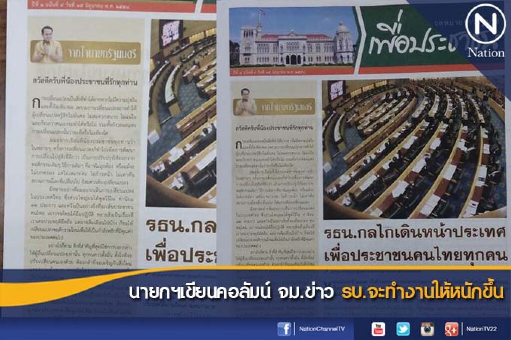 นายกฯเขียนคอลัมน์ จม.ข่าว รบ.จะทำงานให้หนักขึ้น นายกฯเขียนคอลัมน์ จม.ข่าว รบ.จะทำงานให้หนักขึ้น