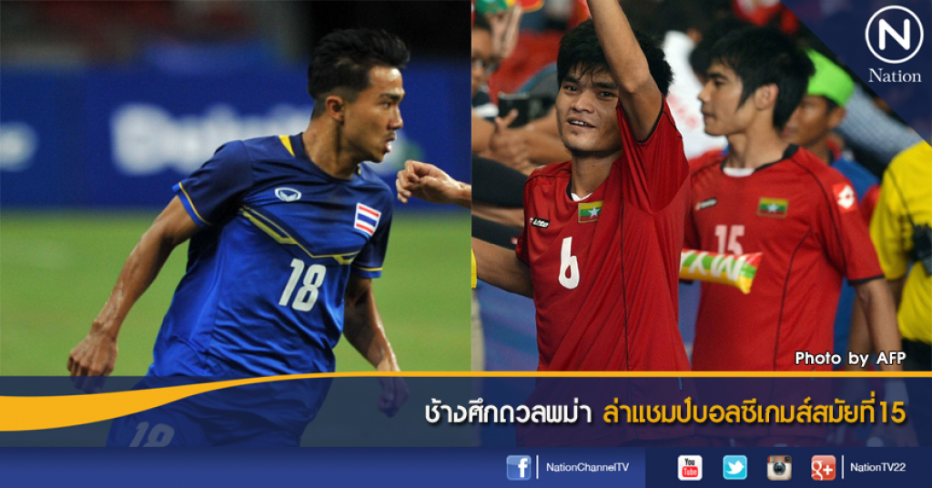 ช้างศึกดวลพม่า  ล่าแชมป์บอลซีเกมส์สมัยที่15