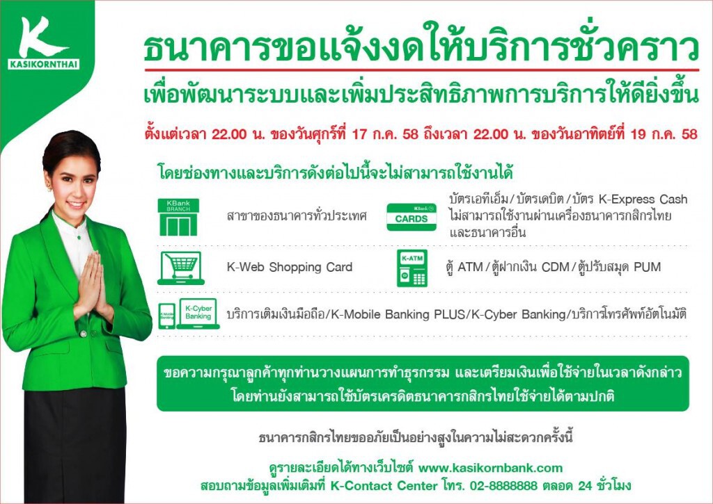 ธนาคารกสิกรไทย ประกาศ  งดใช้บริการชั่วคราว เริ่ม 17 ก.ค.