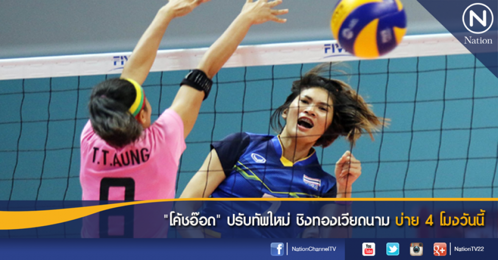 "โค้ชอ๊อด" ปรับทัพใหม่ ชิงทองเวียดนาม บ่าย 4 โมงวันนี้