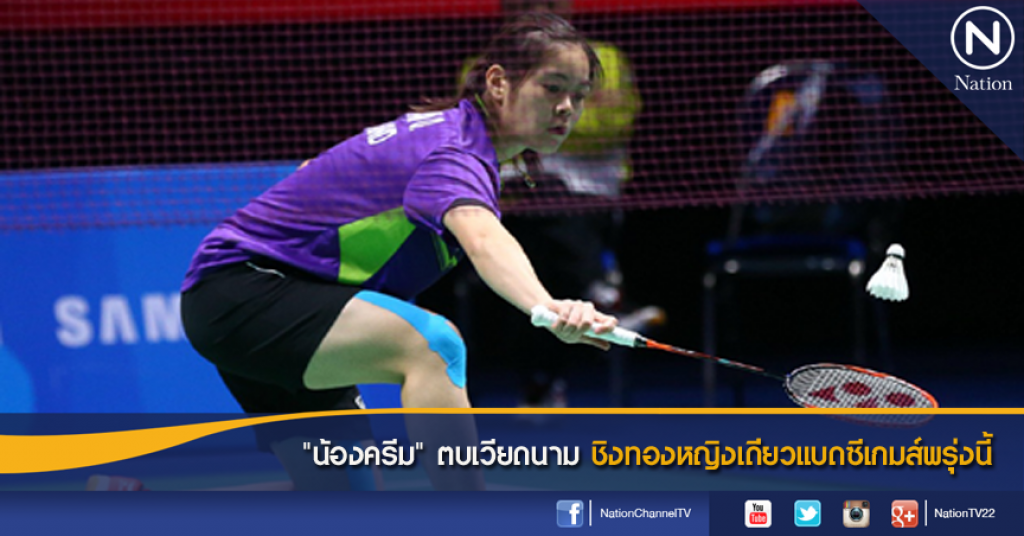 "น้องครีม" ตบเวียดนาม ชิงทองหญิงเดี่ยวแบดซีเกมส์พรุ่งนี้ "น้องครีม" ตบเวียดนาม ชิงทองหญิงเดี่ยวแบดซีเกมส์พรุ่งนี้