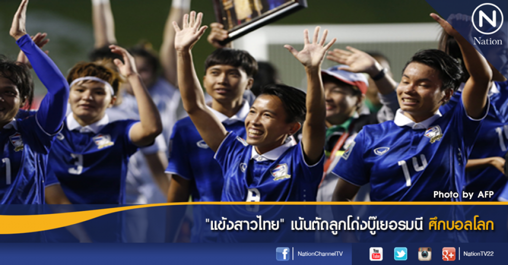 "แข้งสาวไทย" เน้นตัดลูกโด่งบู๊เยอรมนี ศึกบอลโลก