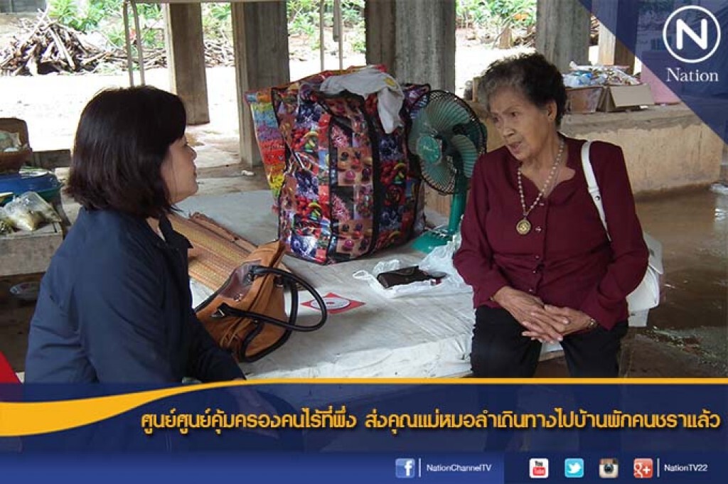 ศูนย์คุ้มครองคนไร้ที่พึ่ง ส่งคุณแม่หมอลำไปบ้านพักคนชราแล้ว