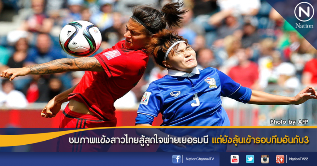 ชมภาพแข้งสาวไทยสู้สุดใจพ่ายเยอรมนี แต่ยังลุ้นเข้ารอบทีมอันดับ3 ชมภาพแข้งสาวไทยสู้สุดใจพ่ายเยอรมนี แต่ยังลุ้นเข้ารอบทีมอันดับ3