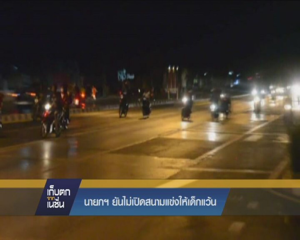 เก็บตกจากเนชั่นภาคค่ำ : เตรียมออกคำสั่ง คสช.ปราบเด็กแว้น