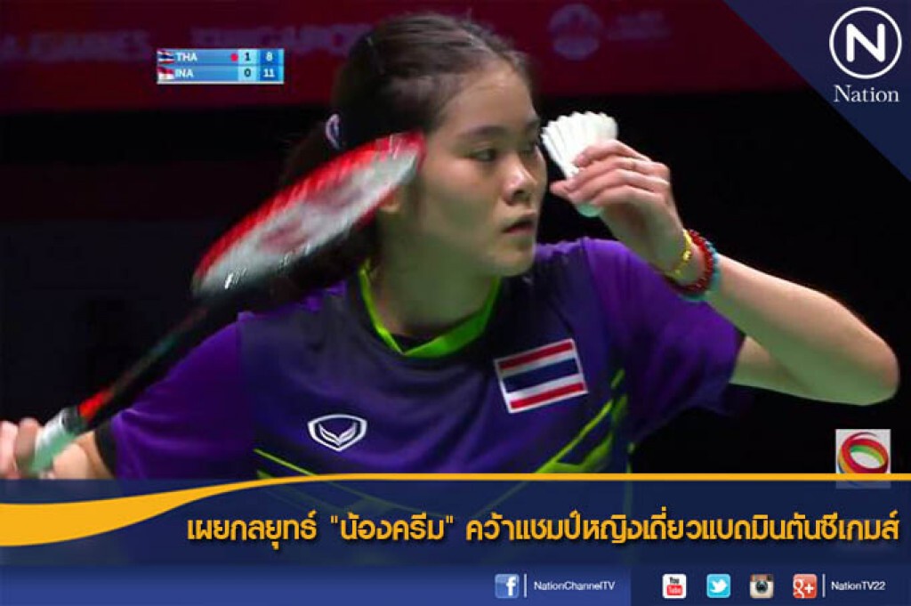 เผยกลยุทธ์ "น้องครีม" คว้าแชมป์หญิงเดี่ยวแบดมินตันซีเกมส์