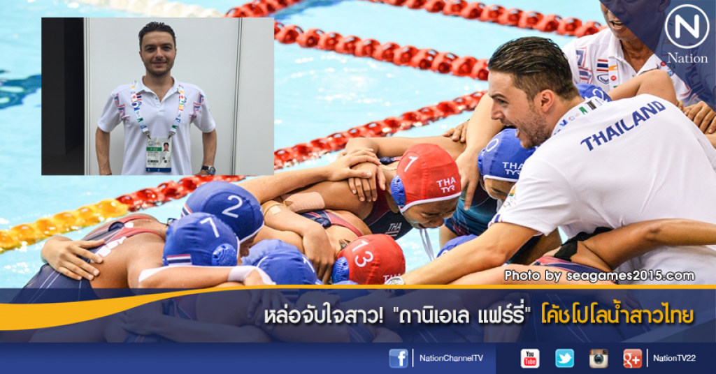 หล่อจับใจสาว! "ดานิเอเล แฟร์รี่" โค้ชโปโลน้ำสาวไทย