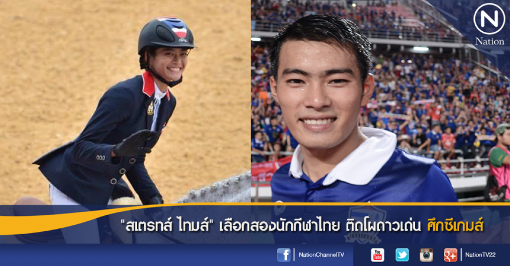 "สเตรทส์ ไทมส์" เลือกสองนักกีฬาไทย ติดโผดาวเด่น ศึกซีเกมส์