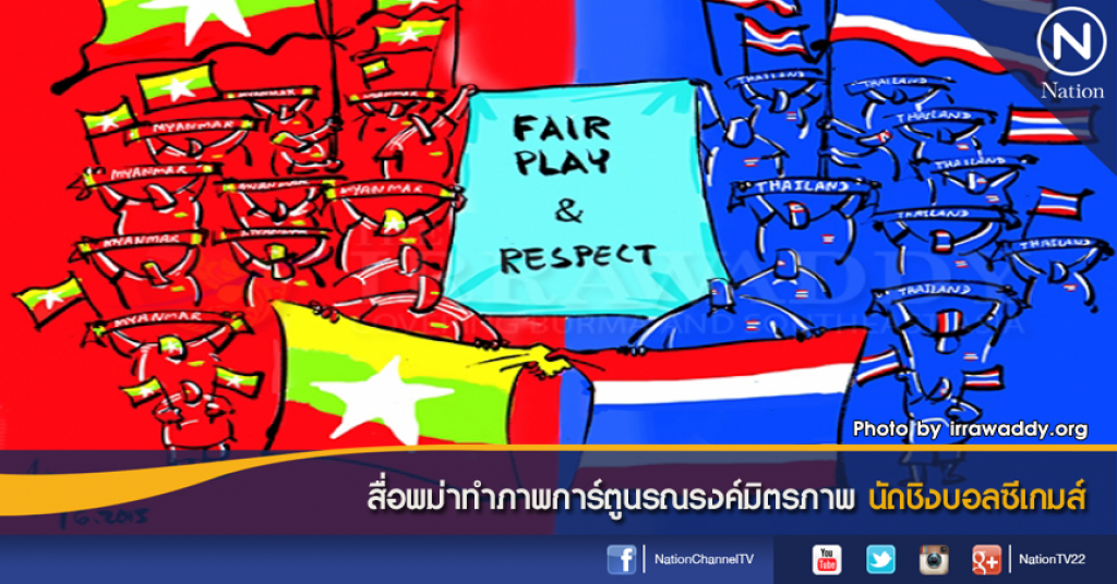 สื่อพม่าทำภาพการ์ตูนรณรงค์มิตรภาพ นัดชิงบอลซีเกมส์ สื่อพม่าทำภาพการ์ตูนรณรงค์มิตรภาพ นัดชิงบอลซีเกมส์
