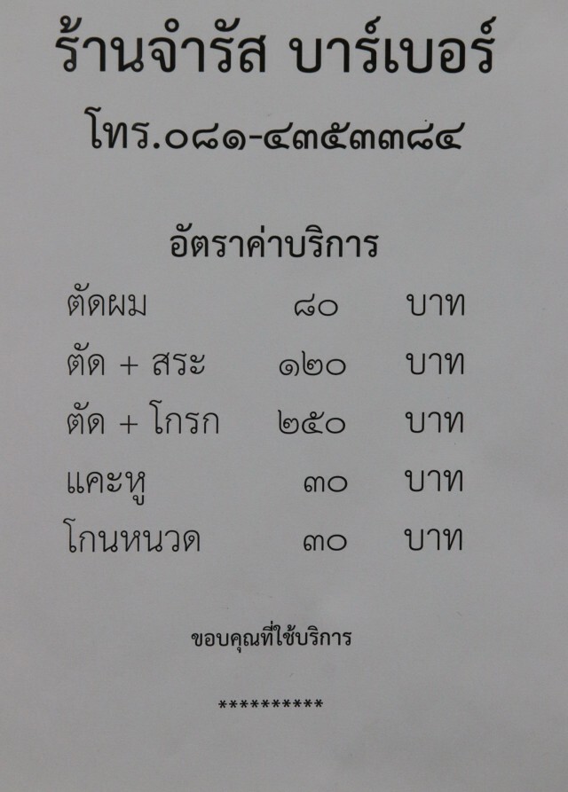 ปิดตำนานร้านตัดผมนายพล...17 ปี