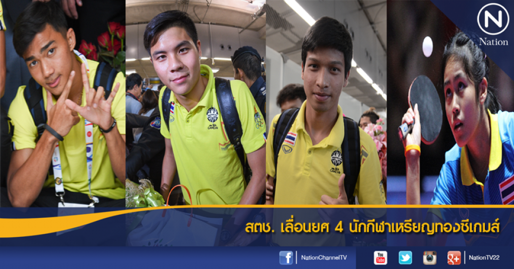 สตช. เลื่อนยศ 4 นักกีฬาเหรียญทองซีเกมส์ สตช. เลื่อนยศ 4 นักกีฬาเหรียญทองซีเกมส์