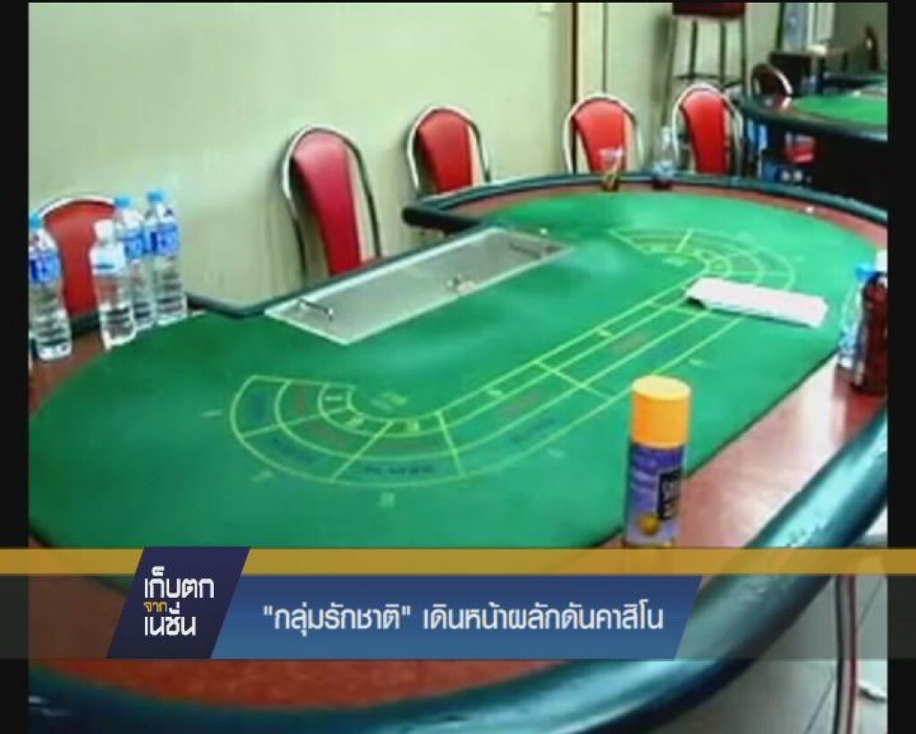 "กลุ่มรักชาติ" เดินหน้าพลักดันคาสิโน