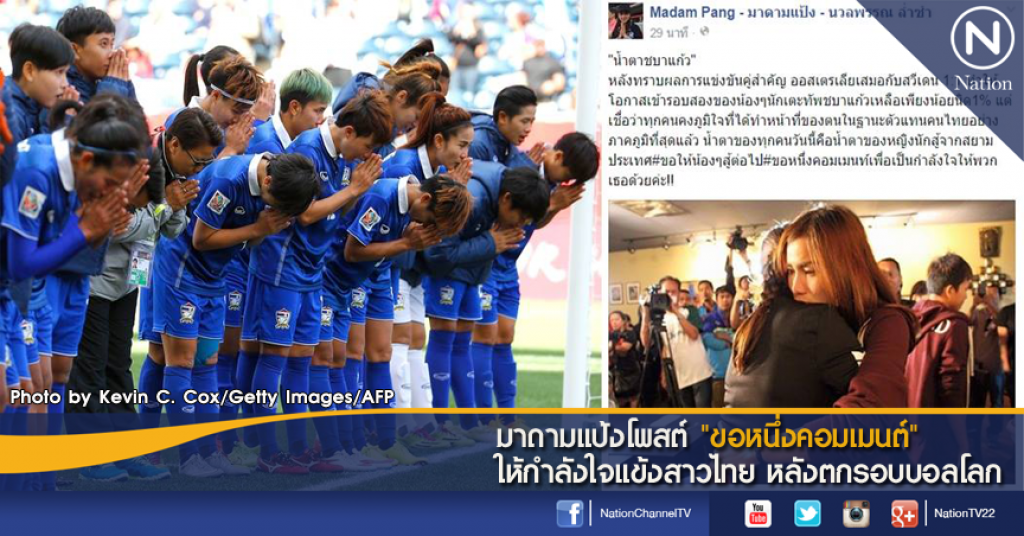 มาดามแป้งโพสต์ "ขอหนึ่งคอมเมนต์" ให้กำลังใจแข้งสาวไทย หลังตกรอบบอลโลก มาดามแป้งโพสต์ "ขอหนึ่งคอมเมนต์" ให้กำลังใจแข้งสาวไทย หลังตกรอบบอลโลก