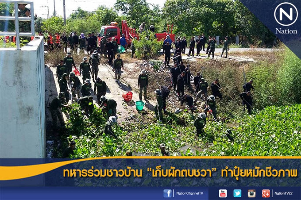 ทหารร่วมชาวบ้าน"เก็บผักตบชวา"ทำปุ๋ยหมักชีวภาพ ทหารร่วมชาวบ้าน"เก็บผักตบชวา"ทำปุ๋ยหมักชีวภาพ