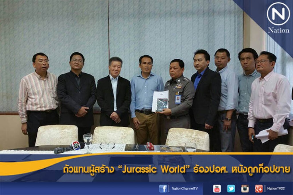 ตัวแทนผู้สร้าง "Jurassic World" ร้องปอศ. หนังถูกก็อปขาย ตัวแทนผู้สร้าง "Jurassic World" ร้องปอศ. หนังถูกก็อปขาย