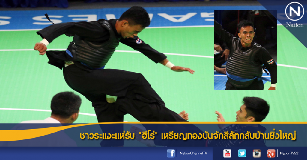ชาวระแงะแห่รับ "ฮีโร่" เหรียญทองปันจักสีลัตกลับบ้านยิ่งใหญ่ ชาวระแงะแห่รับ "ฮีโร่" เหรียญทองปันจักสีลัตกลับบ้านยิ่งใหญ่