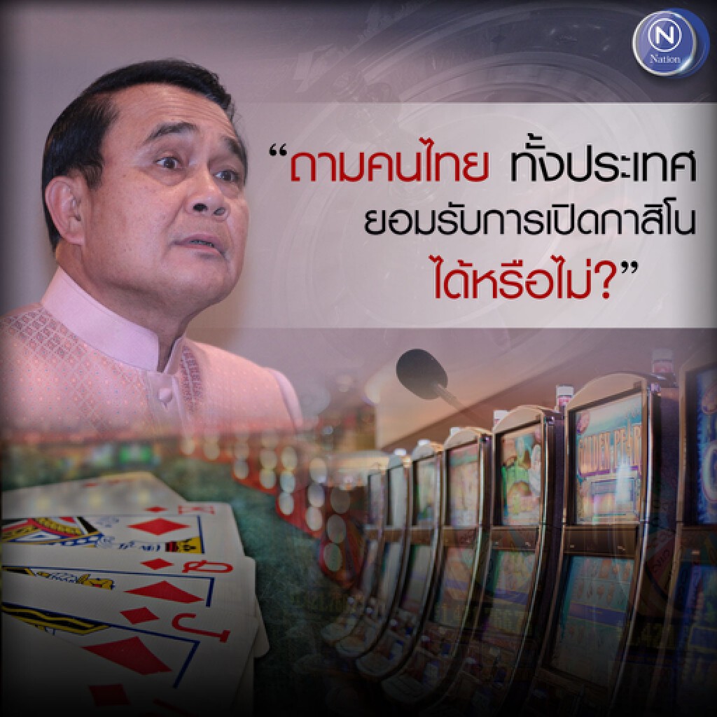 นายกฯ ยัน ไร้จุดยืน "กาสิโน" โยนถามคนไทย "รับได้หรือไม่" นายกฯ ยัน ไร้จุดยืน "กาสิโน" โยนถามคนไทย "รับได้หรือไม่"