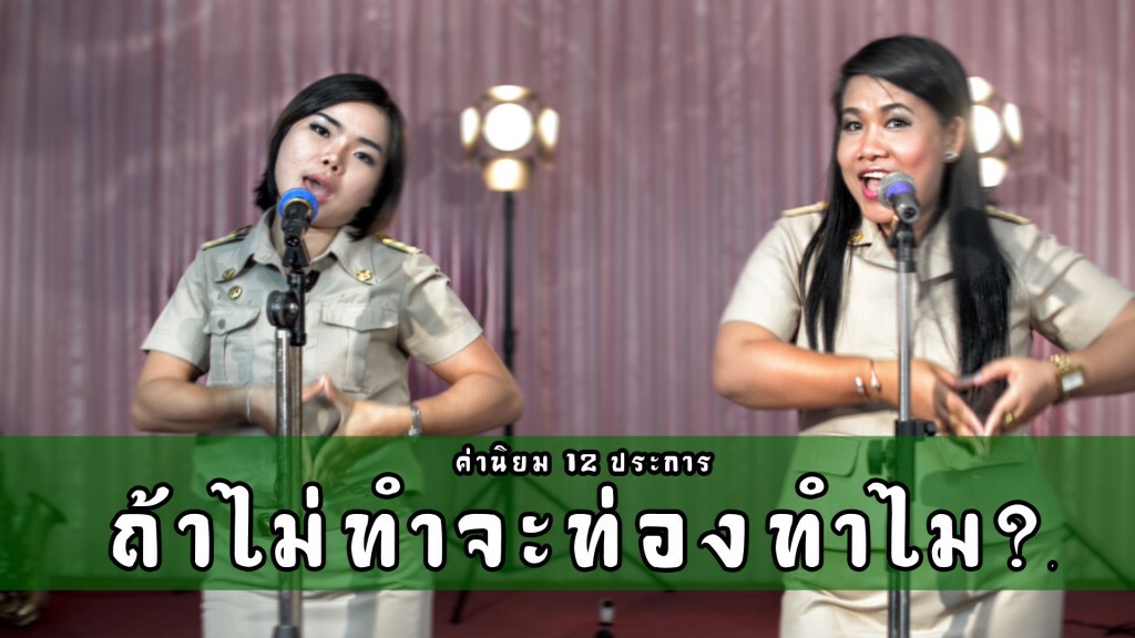 ครูภาษาไทยถาม "ค่านิยม 12 ประการ" ถ้าไม่ทำ จะท่องทำไม? ครูภาษาไทยถาม "ค่านิยม 12 ประการ" ถ้าไม่ทำ จะท่องทำไม?