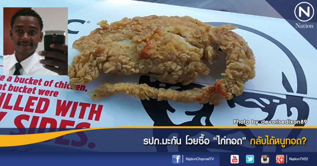 รปภ.มะกัน โวยซื้อ "ไก่ทอด" กลับได้หนูทอด?