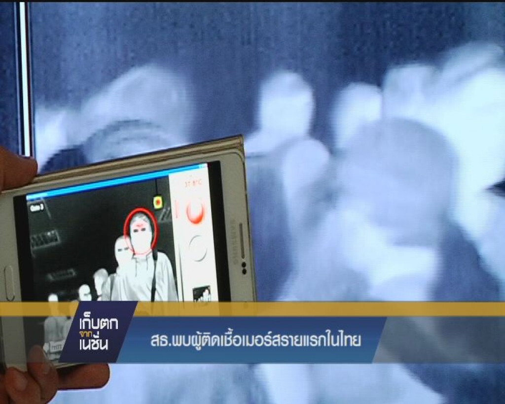 นพ.รัชตะ ขอปชช.อย่าตื่นตระหนก หลังพบผู้ติดเชื้อเมอร์สในไทย