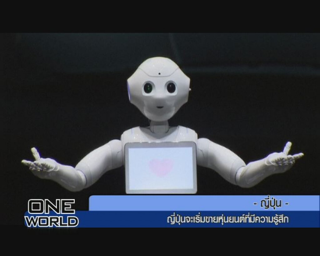 One World : ญี่ปุ่นจะเริ่มขายหุ่นยนต์ที่มีความรู้สึก