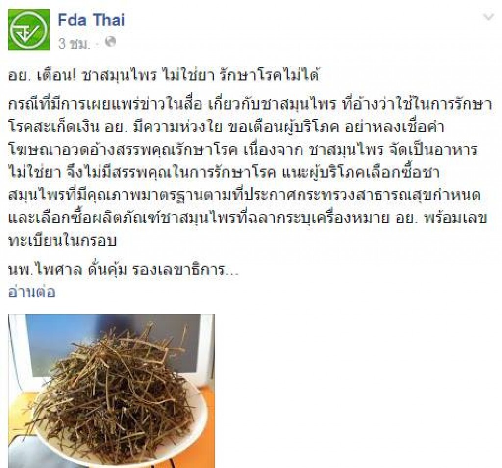 อย.เตือนชาสมุนไพร "ไม่ใช่ยา" รักษาโรคไม่ได้