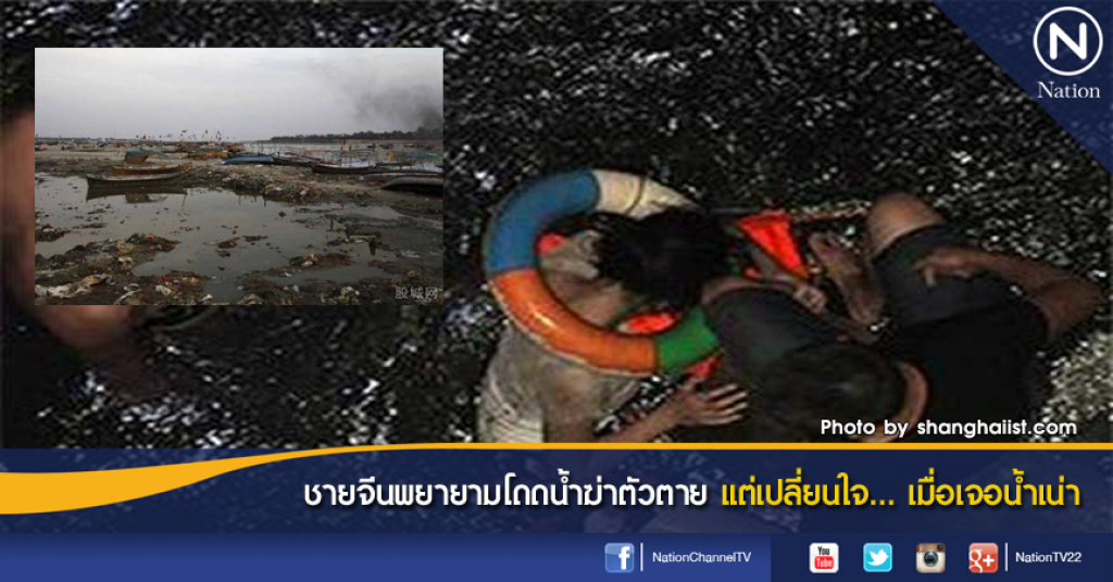 ชายจีนพยายามโดดน้ำฆ่าตัวตาย แต่เปลี่ยนใจ... เมื่อเจอน้ำเน่า