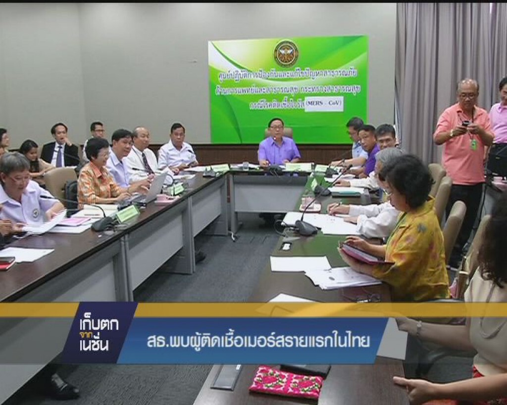 สธ.พบผู้ติดเชื้อเมอร์สรายแรกในไทย