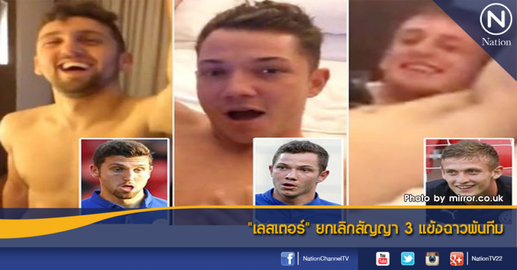 "เลสเตอร์" ยกเลิกสัญญา 3 แข้งฉาวพ้นทีม