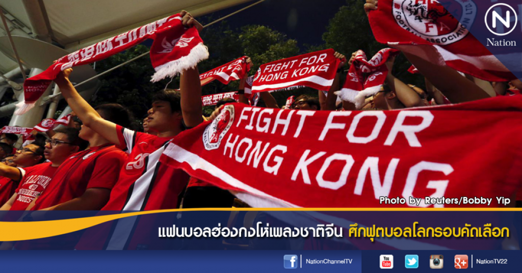 แฟนบอลฮ่องกงโห่เพลงชาติจีน ศึกฟุตบอลโลกรอบคัดเลือก แฟนบอลฮ่องกงโห่เพลงชาติจีน ศึกฟุตบอลโลกรอบคัดเลือก