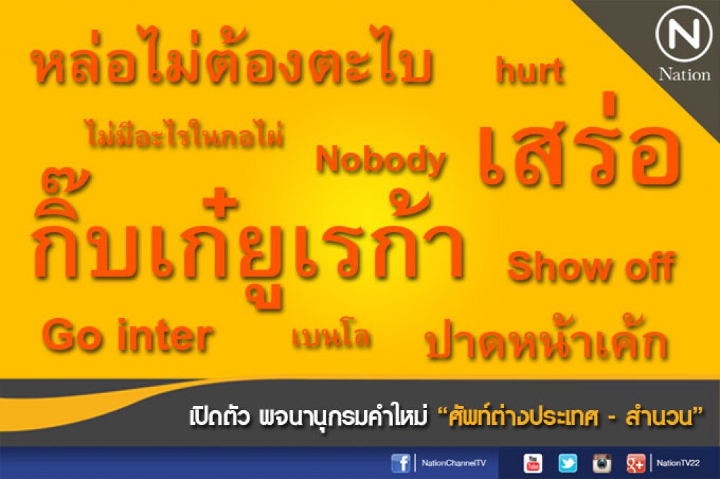 เปิดตัว พจนานุกรมคำใหม่ "ศัพท์ต่างประเทศ - สำนวน"