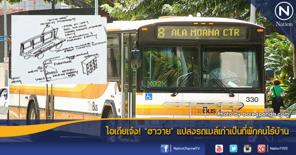 ไอเดียเจ๋ง! "ฮาวาย" แปลงรถเมล์เก่าเป็นที่พักคนไร้บ้าน