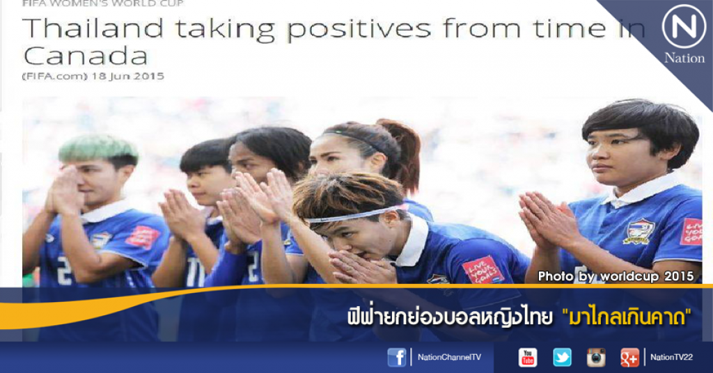 ฟีฟ่ายกย่องบอลหญิงไทย "มาไกลเกินคาด" ฟีฟ่ายกย่องบอลหญิงไทย "มาไกลเกินคาด"