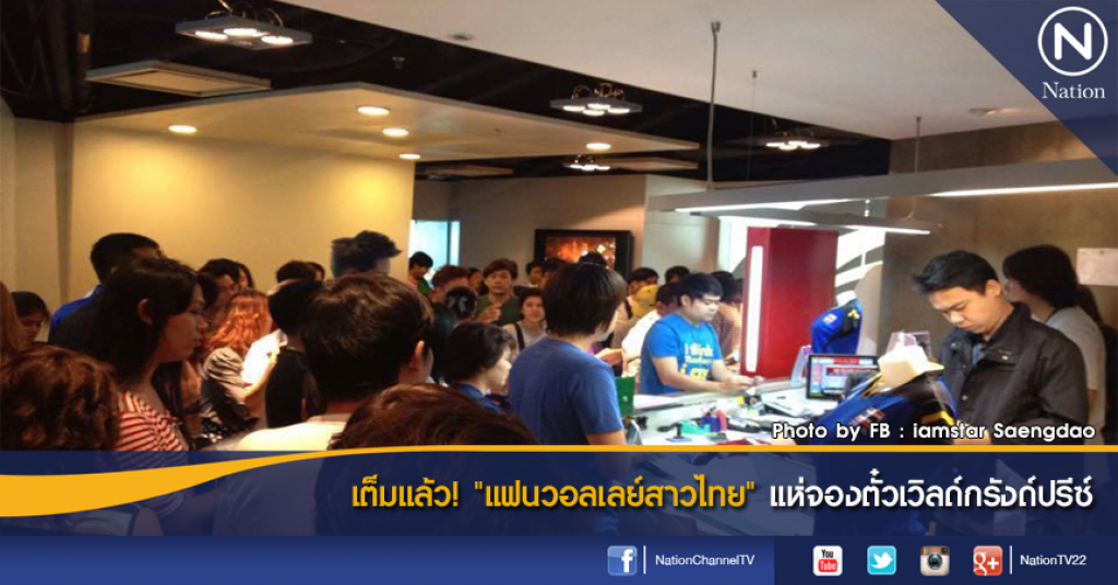 เต็มแล้ว! "แฟนวอลเลย์สาวไทย" แห่จองตั๋วเวิลด์กรังด์ปรีซ์ เต็มแล้ว! "แฟนวอลเลย์สาวไทย" แห่จองตั๋วเวิลด์กรังด์ปรีซ์