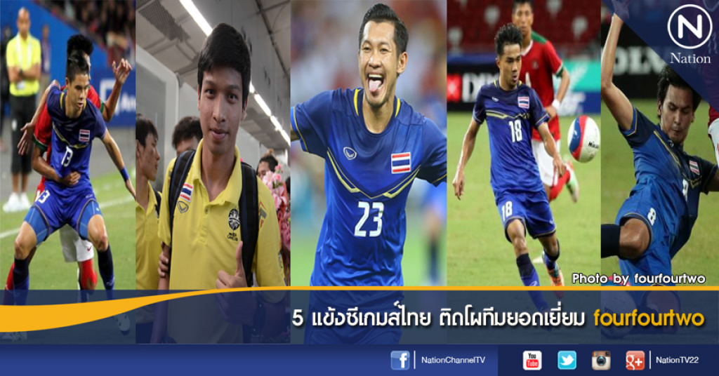 5 แข้งซีเกมส์ไทย ติดโผทีมยอดเยี่ยม fourfourtwo 5 แข้งซีเกมส์ไทย ติดโผทีมยอดเยี่ยม fourfourtwo