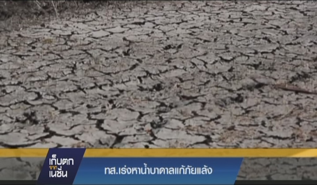 ทส.เร่งหาน้ำบาดาลแก้ภัยแล้ง ทส.เร่งหาน้ำบาดาลแก้ภัยแล้ง