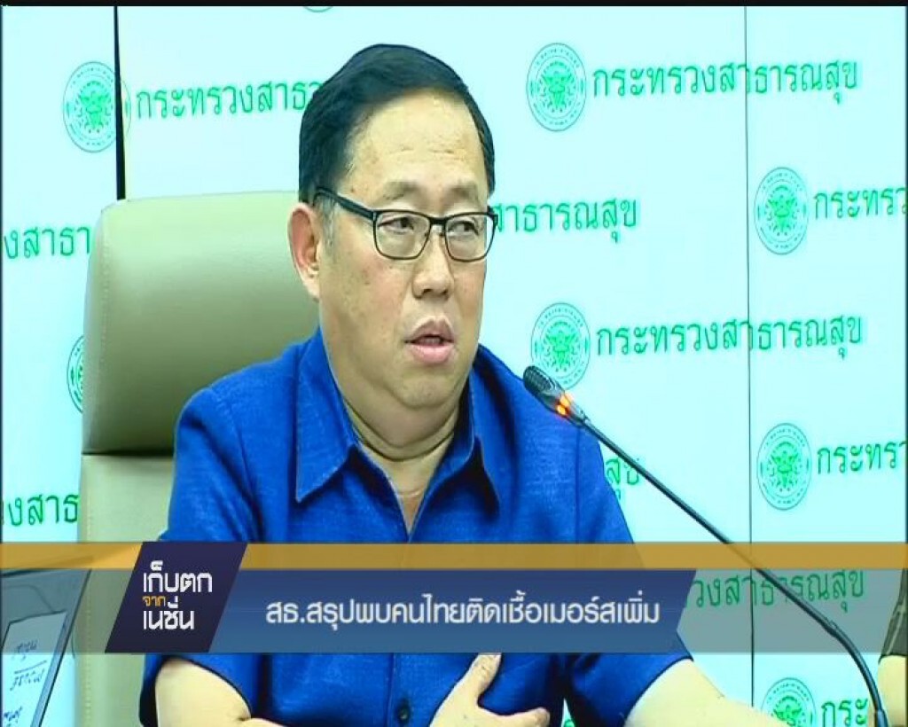 สธ. สรุปพบคนไทยติดเชื้อเมอร์สเพิ่ม