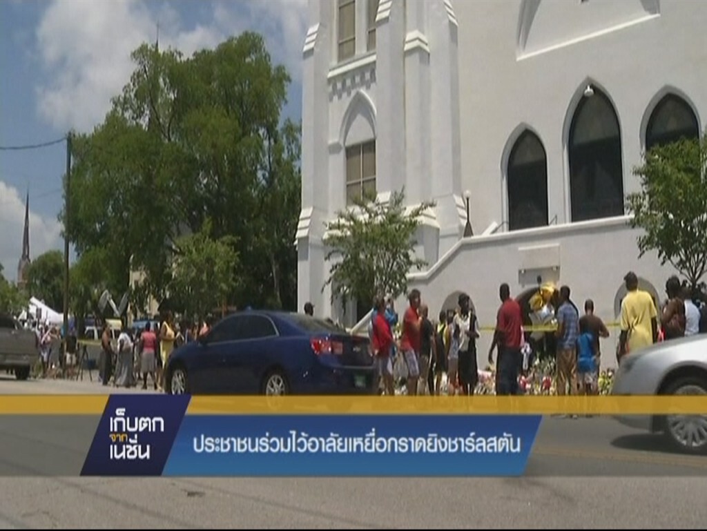 ประชาชนร่วมไว้อาลัยเหยื่อกราดยิงชาร์ลสตัน