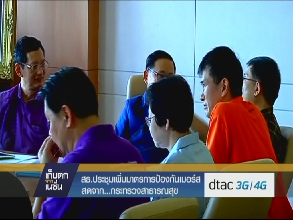 สธ.ประชุมเพิ่มมาตรการป้องกันไวรัสเมอร์ส สธ.ประชุมเพิ่มมาตรการป้องกันไวรัสเมอร์ส