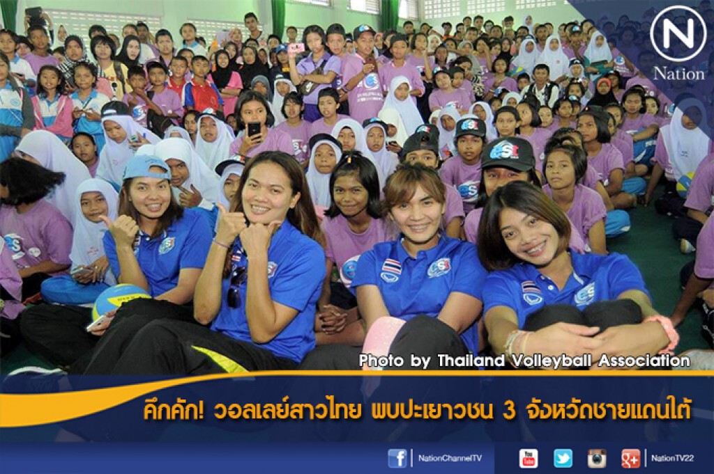 คึกคัก! วอลเลย์สาวไทย พบปะเยาวชน 3 จังหวัดชายแดนใต้ คึกคัก! วอลเลย์สาวไทย พบปะเยาวชน 3 จังหวัดชายแดนใต้