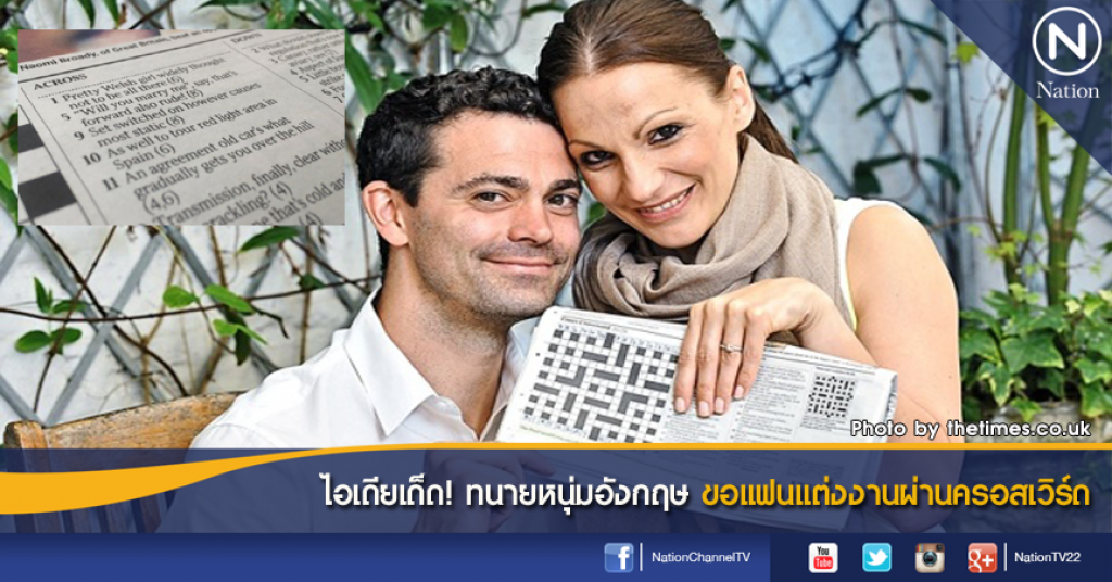 ไอเดียเด็ด! ทนายหนุ่มอังกฤษ ขอแฟนแต่งงานผ่านครอสเวิร์ด ไอเดียเด็ด! ทนายหนุ่มอังกฤษ ขอแฟนแต่งงานผ่านครอสเวิร์ด