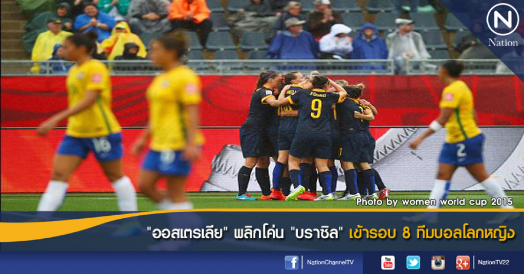 "ออสเตรเลีย" พลิกโค่น "บราซิล" เข้ารอบ 8 ทีมบอลโลกหญิง "ออสเตรเลีย" พลิกโค่น "บราซิล" เข้ารอบ 8 ทีมบอลโลกหญิง