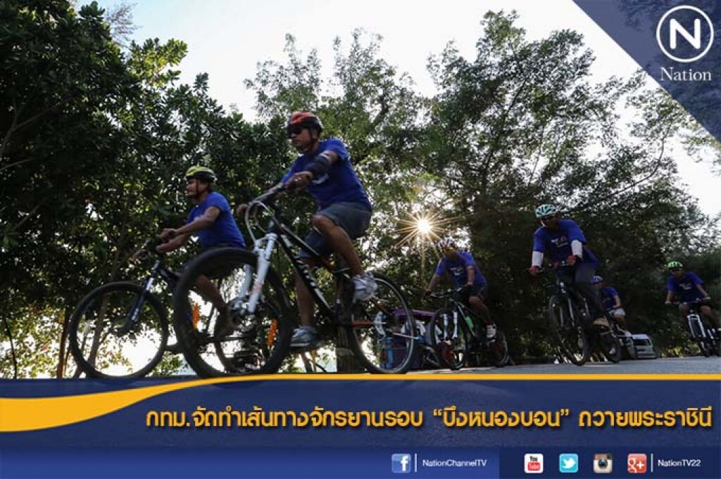 กทม.จัดทำเส้นทางจักรยานรอบ"บึงหนองบอน" ถวายพระราชินี กทม.จัดทำเส้นทางจักรยานรอบ"บึงหนองบอน" ถวายพระราชินี