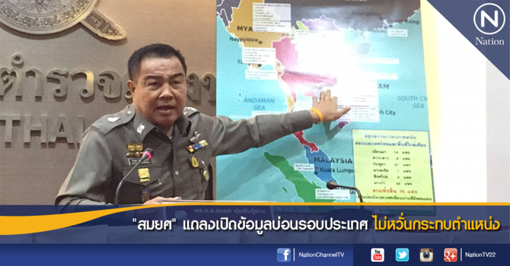 "สมยศ" แถลงเปิดข้อมูลบ่อนรอบประเทศ ไม่หวั่นกระทบตำแหน่ง